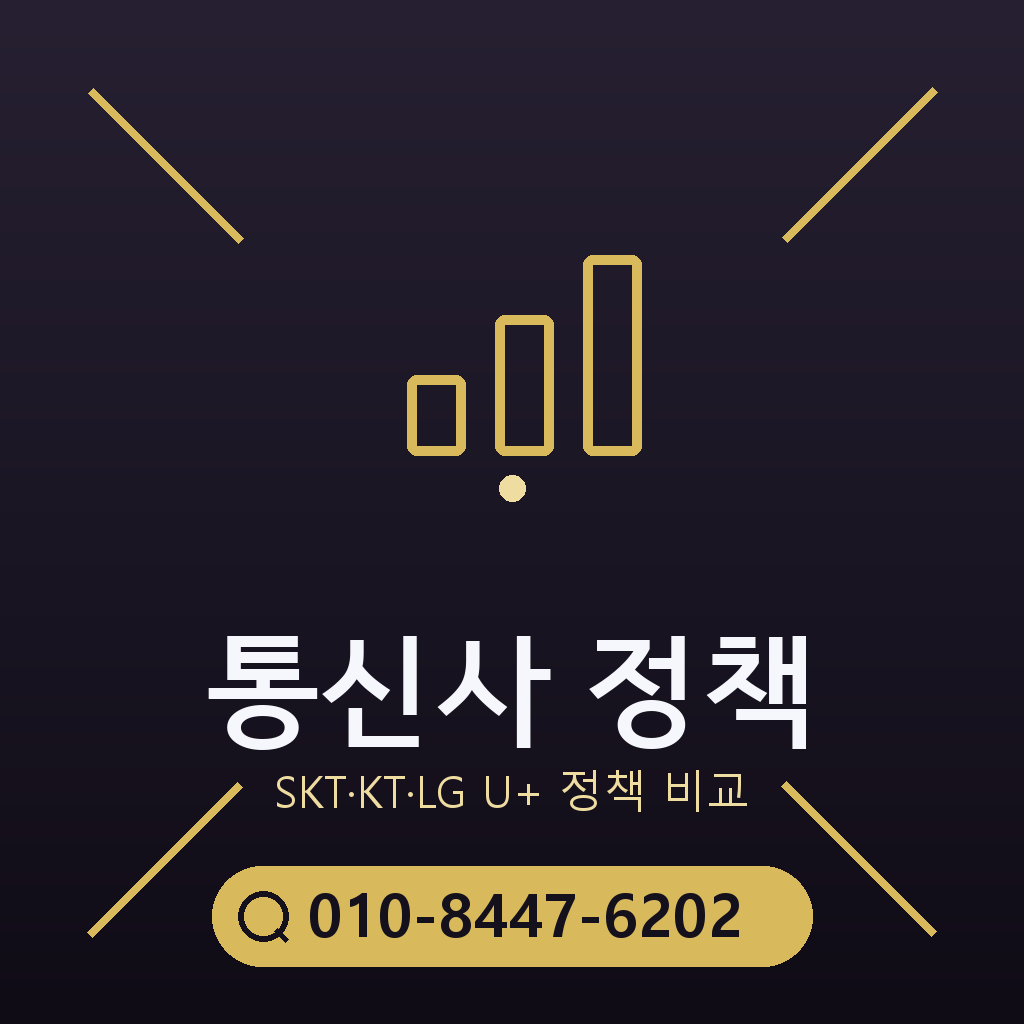 통신사별 정책 확인