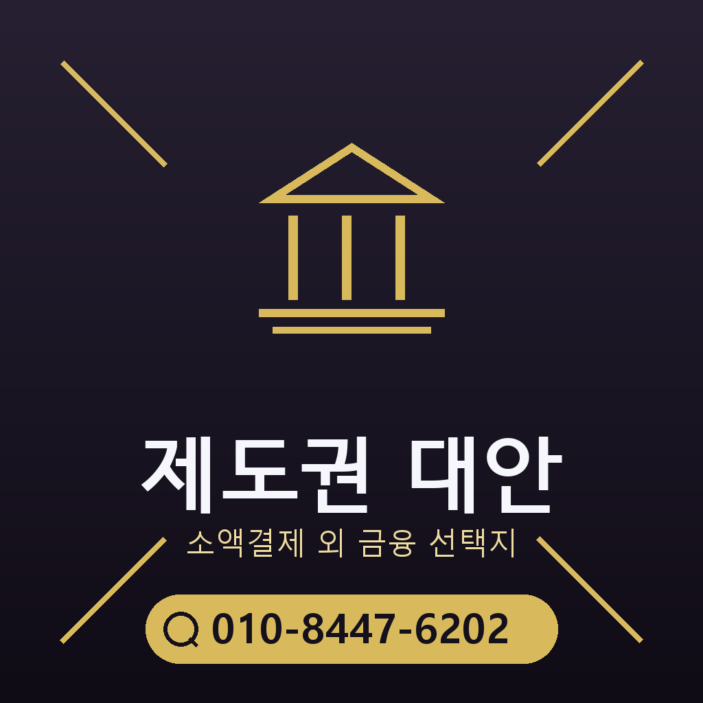 제도권 대안