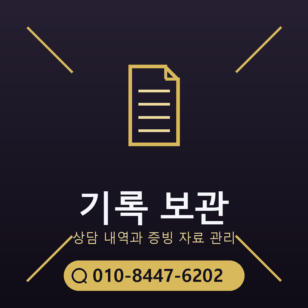 상담 기록 보관 기준
