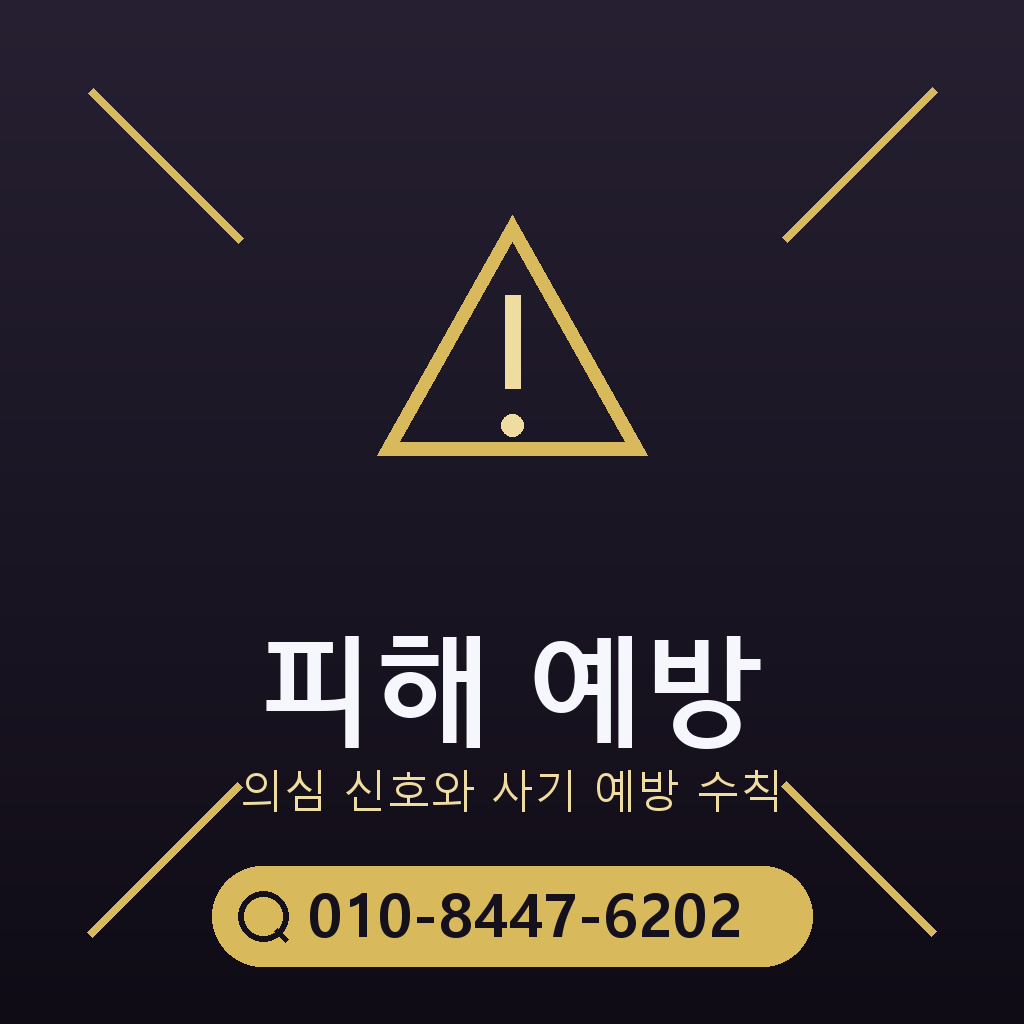 피해 예방 주의사항